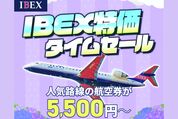 IBEXエアラインズ、国内線が最安5500円の「IBEX特価タイムセール」を6月13日から開催