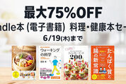Kindleストア、最大75％オフの料理・健康本セールを実施中　6月19日まで
