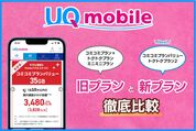 【改悪？】UQモバイルの新プランと旧プランを比較、改定後のおすすめプランは？