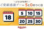 ご愛顧感謝デーと5と0のつく日比較