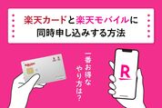 楽天モバイルと楽天カードに同時に申し込む方法