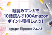 Amazon、縦読みマンガを10話読むと100ポイントプレゼント「Fliptoonクエスト」開催中　7月5日まで