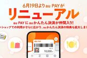 au PAY、決済手段に「auかんたん決済」を追加　オンラインサービスの加盟店が拡大へ