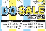 AIRDO、全路線が片道7000円の「DOセール」を6月13日から開催　17日まで