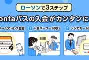 Pontaパス、ローソン店頭レジで入会可能に