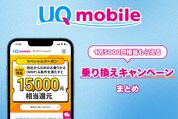 UQモバイルの乗り換えキャンペーンまとめ──1万5000円相当還元や端末の割引など実施中