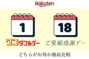 「ワンダフルデー」と「ご愛顧感謝デー」比較