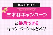 楽天モバイル「三木谷キャンペーン」と併用できるキャンペーン一覧まとめ