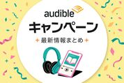 audible キャンペーン