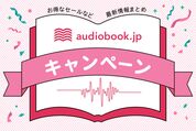 audiobook.jp キャンペーン