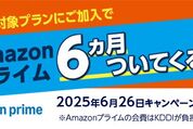 au・UQモバイルへの新規加入でプライム会員最大6カ月分をプレゼント　6月26日から