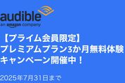 Audible、3カ月無料キャンペーンを実施中　7月31日まで