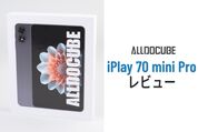 ALLDOCUBE iplay 70 mini proレビュー