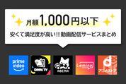 月額1000円以下、安くて満足度が高い動画配信サービスまとめ【2025年版】