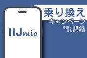乗り換えキャンペーン