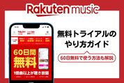 楽天ミュージック「無料トライアル」のやり方ガイド──60日間無料キャンペーンも開催中
