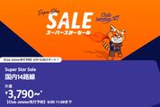ジェットスター、国内線が3790円からの「スーパースターセール」を開催　6月20日12時から