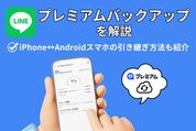 プレミアムバックアップを解説