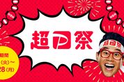 「超PayPay祭」が7月1日スタート　最大100％還元の「PayPayスクラッチくじ」など