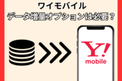 ワイモバイルの「データ増量オプション」は必要？ 解約する方法も解説