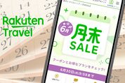 楽天トラベル「月末セール」はいつ開催？ クーポンや割引プランなど攻略法も解説