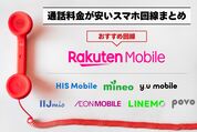 おすすめは楽天モバイル、通話料金が安いスマホ回線まとめ──かけ放題オプションがお得なプランも紹介