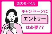 楽天モバイルのキャンペーンにエントリーは必要？