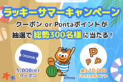 Relux、5000円クーポンやPontaポイントが当たる「ラッキーサマーキャンペーン」実施中　7月24日まで
