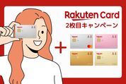 楽天カード2枚目キャンペーン