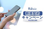 IIJmio　新規契約　キャンペーン