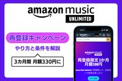Amazon Music Unlimited「再登録キャンペーン」のやり方と条件を解説、3カ月間は月額300円で使える
