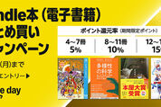 Kindle本まとめ買いで最大15％ポイント還元キャンペーンが実施中　7月14日まで