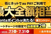 au PAY、利用金額の最大全額が当たる「au PAY 超チャンス！キャンペーン」実施中　7月31日まで