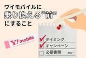 ワイモバイルの乗り換え前にすること