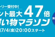 楽天市場で「お買い物マラソン」開催、7月4日20時スタート　ポイント最大47倍を狙えるチャンス
