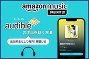 Amazon MusicでAudibleを聴く方法──Unlimited会員は月1冊まで追加料金なしで聴ける