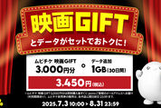 povo2.0、ムビチケ3000円分＋1GBの期間限定トッピングを提供開始　8月31日まで