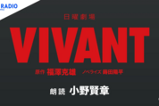 『VIVANT』オーディオブックがAudible・audiobook.jp・U-NEXTで配信中