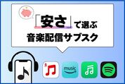 「安い」音楽配信サブスクのおすすめは？ 月額・年額・家族・学割プランを比較