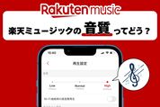 楽天ミュージックの音質ってどう？ 設定方法・他社サブスクとの比較を解説