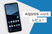 AQUOS wish5レビュー