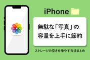 iPhoneの写真の容量を減らしてストレージの空きを増やす方法