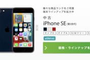 IIJmio、iPhone SE（第3世代）の中古良品を販売開始　3万5800円から