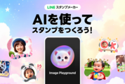 LINEスタンプメーカー、Apple Intelligenceによるスタンプ作成機能の提供を開始
