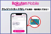 楽天モバイルはクレカなしでも契約・端末購入できる？ 注意点も解説