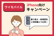 ワイモバイルiPhone向けキャンペーン