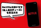 Netflix 無人島のディーバ