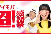ワイモバイル、紹介で最大2万円相当など「ワイモバ 超！感謝祭」を開催　8月1日から