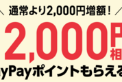 ワイモバイル、2回線目の新規契約で1万2000円相当を付与　ポイント増額キャンペーンを実施中