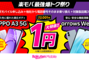 楽天モバイル、1円スマホに「OPPO A3 5G」を追加　販売価格も7000円超値下げ